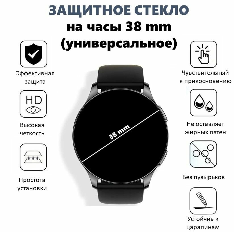 Защитное стекло для часов круглое, универсальное, 9H, 38 мм