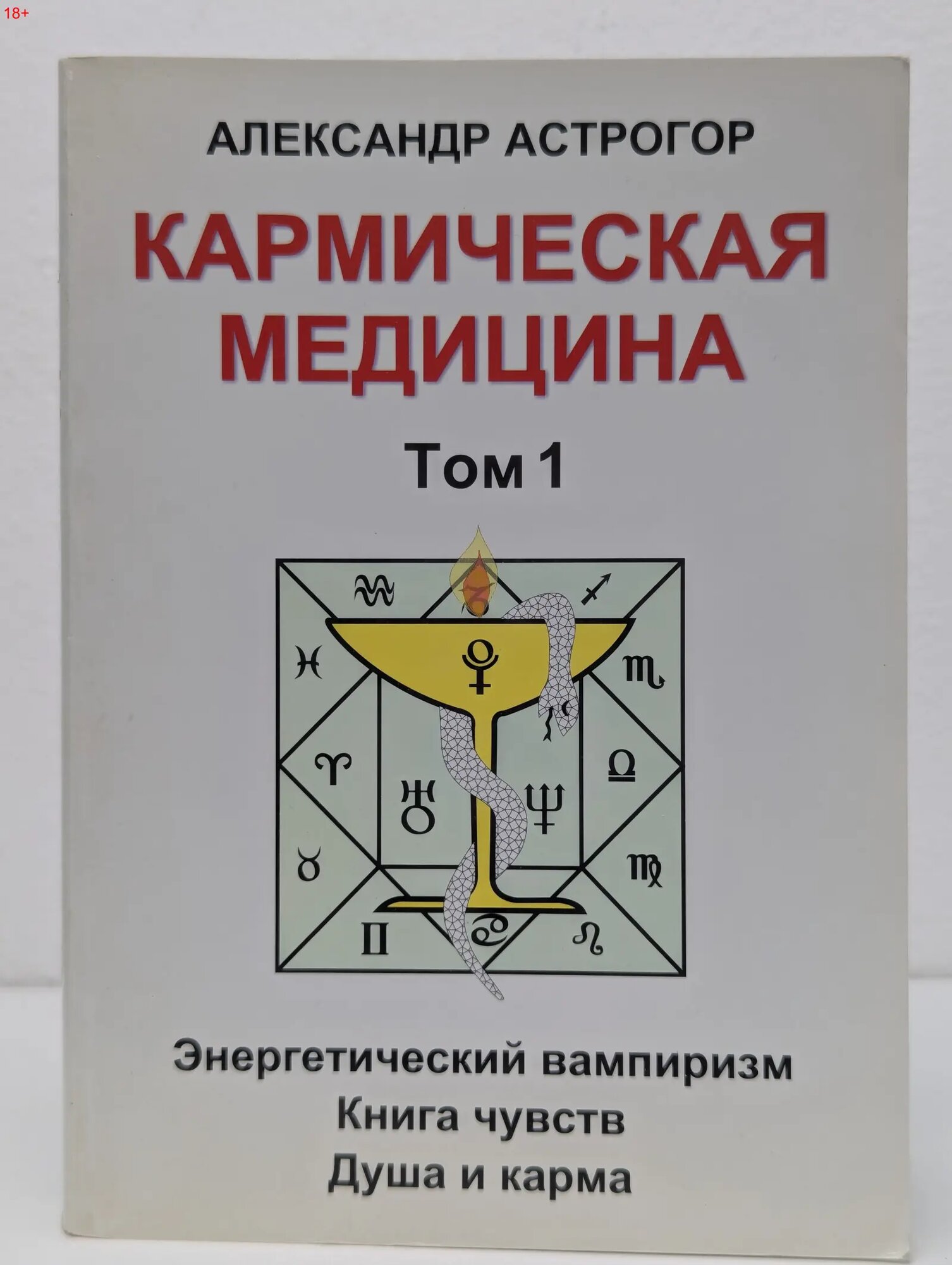 Кармическая медицина. Том 1 Астрогор Александр Александрович 2013