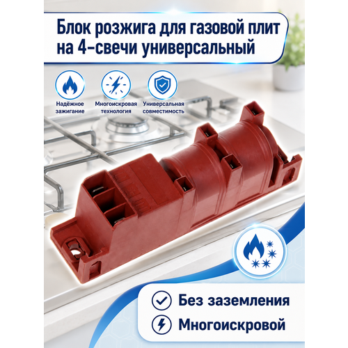 фото Блок розжига (электроподжиг) для газовых плит на 4 свечи универсальный sp-hub