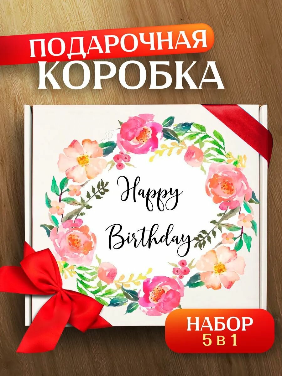 Подарочная коробка на день рождение