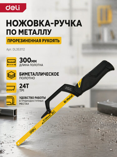 Изображение товара Ножовка-ручка по металлу Deli DL353112 (полотно 300мм, алюминиевый корпус, прорезиненная рукоять)