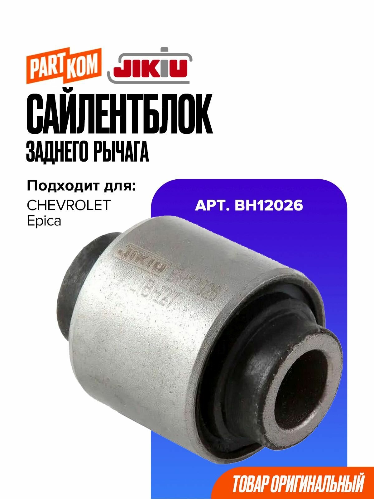 Сайлентблок заднего рычага JIKIU BH12026 для CHEVROLET Epica / Шевролет Эпика