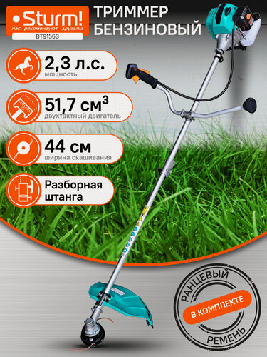Изображение товара Триммер бензиновый Sturm! BT9156S 52 см3, 1.7кВт/2.3 л. с. фреза/леска/ранцевый рем/разборная штанга