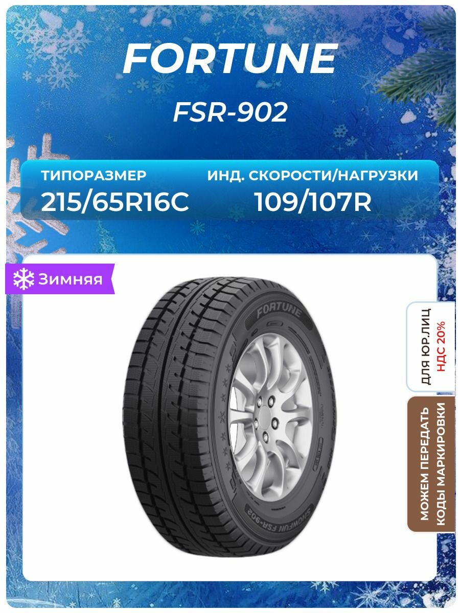 Шина FORTUNE FSR-902 215/65R16C 109/107R