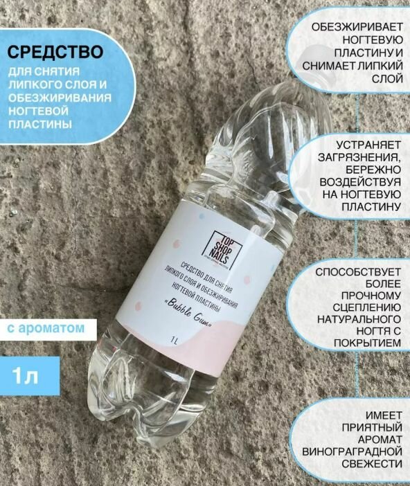 Средство для снятия липкого слоя и обезжиривания ногтевой пластины "BUBBLE GUM" TopShopNails, 1л