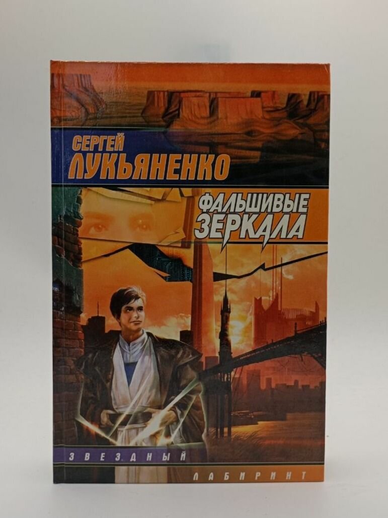 Фальшивые зеркала. Сергей Лукьяненко — фото 1