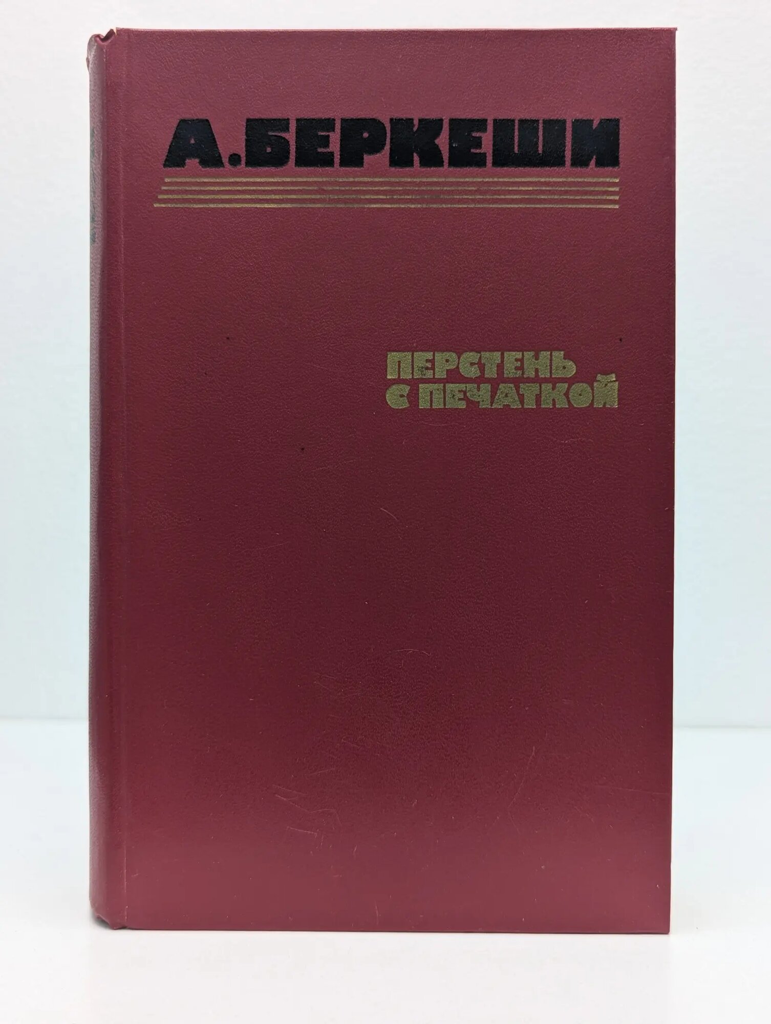 Перстень с печаткой. Агент № 13. Уже пропели петухи Беркеши Андраш 1986