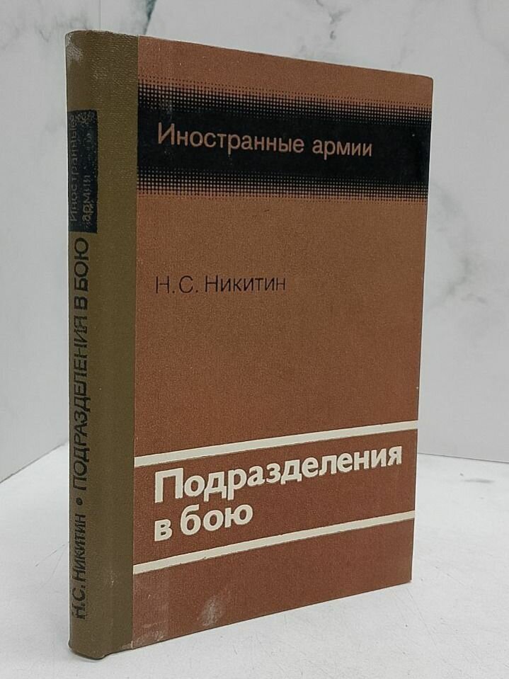 Подразделения в бою. Н. С. Никитин