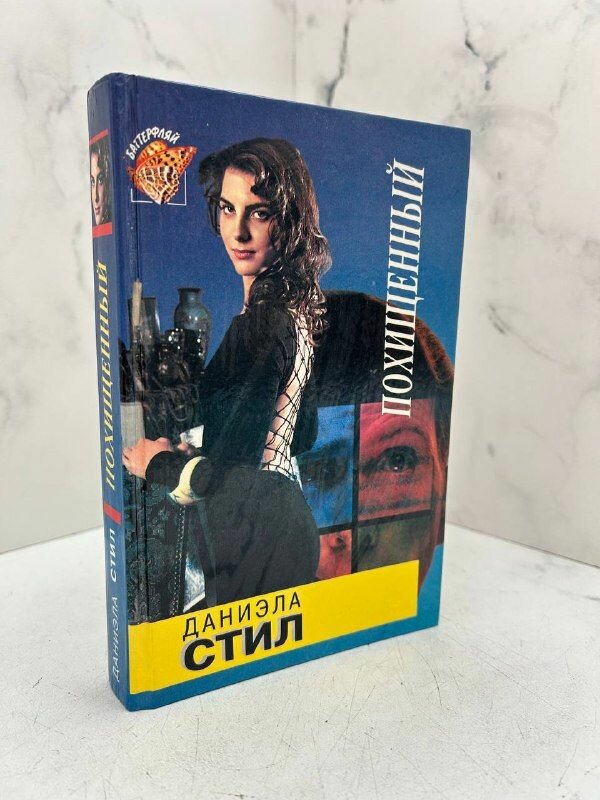 Похищенный. Стил Д.
