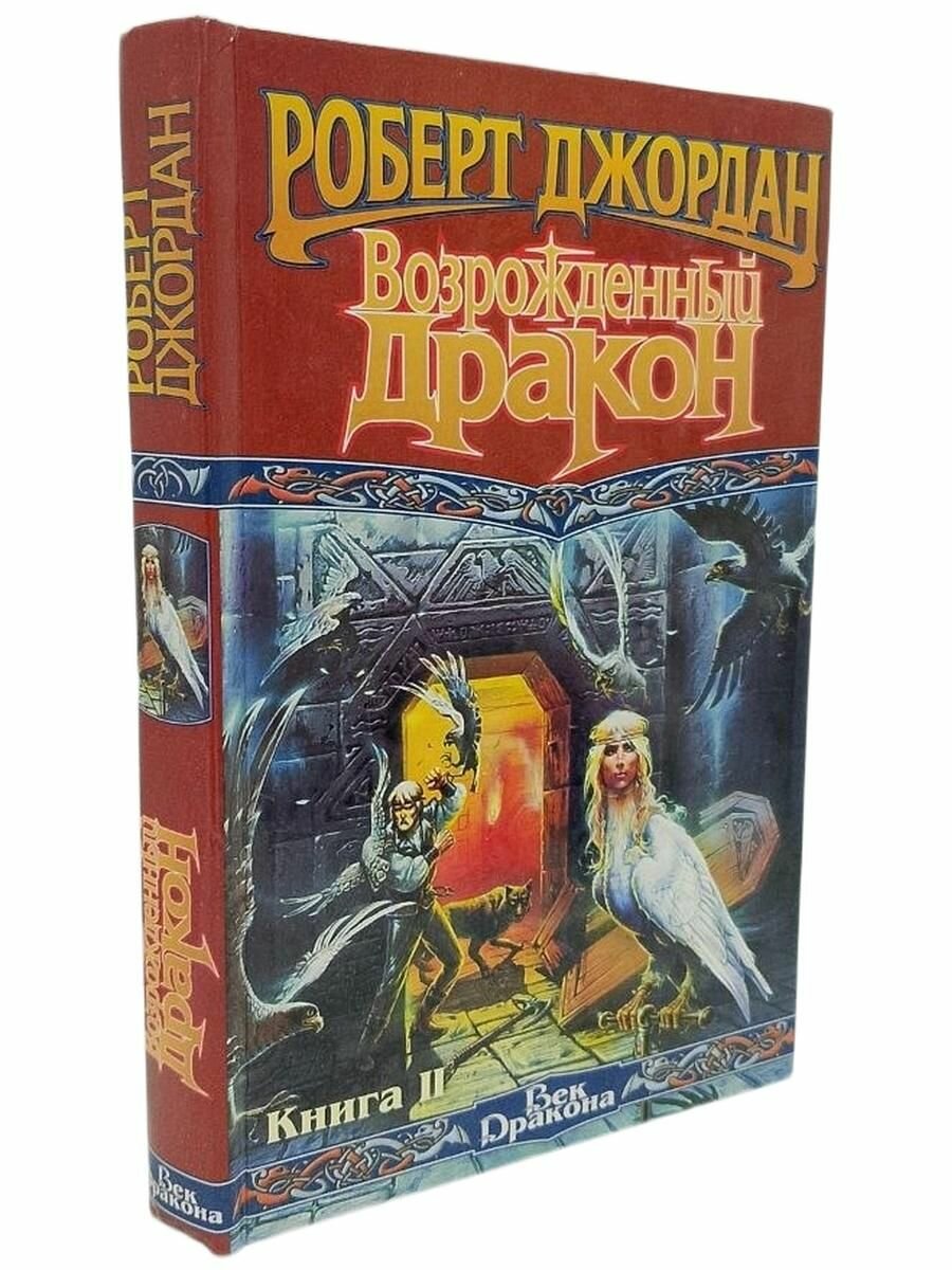 Возрожденный Дракон