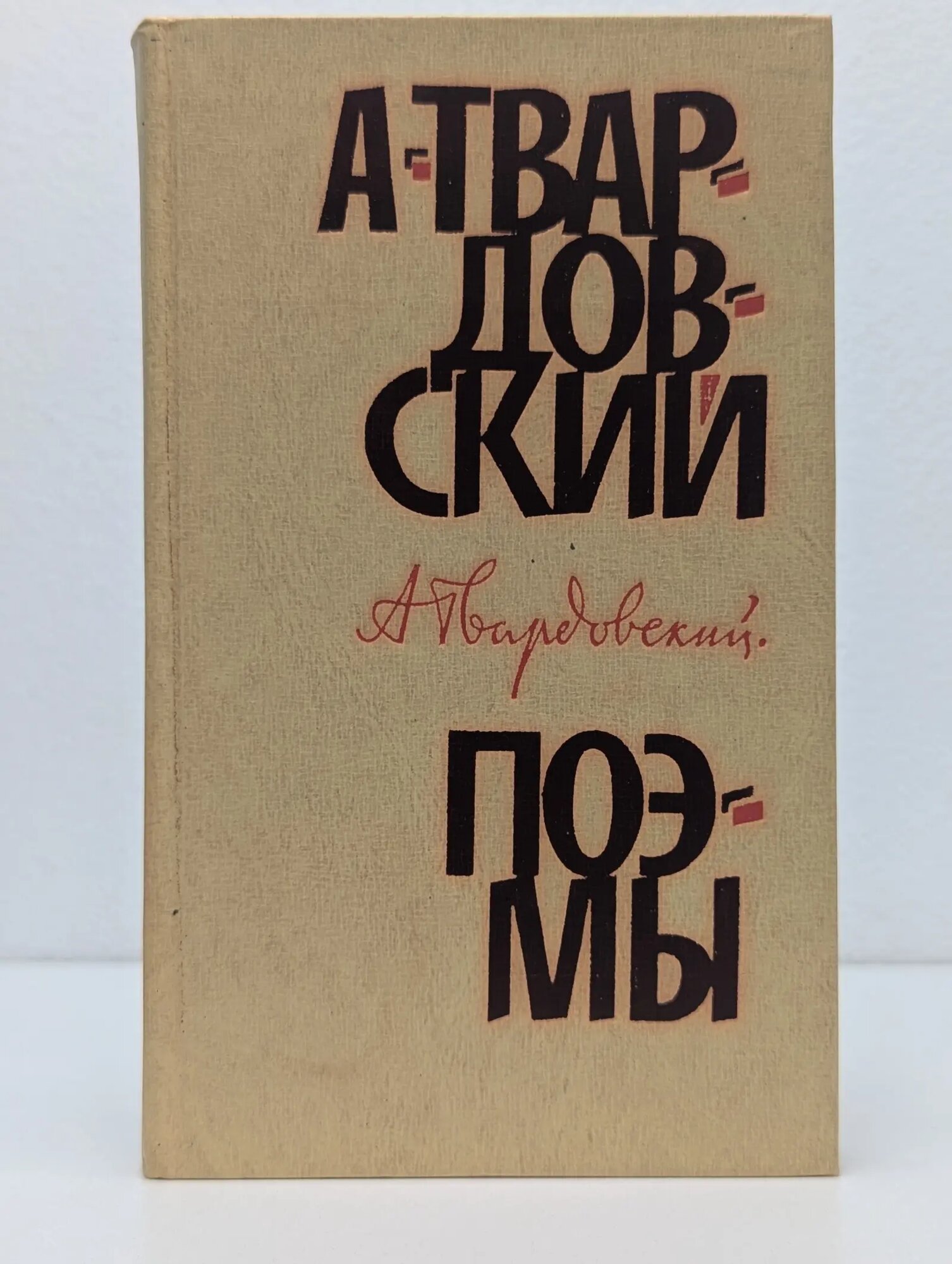 Александр Твардовский. Поэмы Твардовский Александр Трифонович 1977