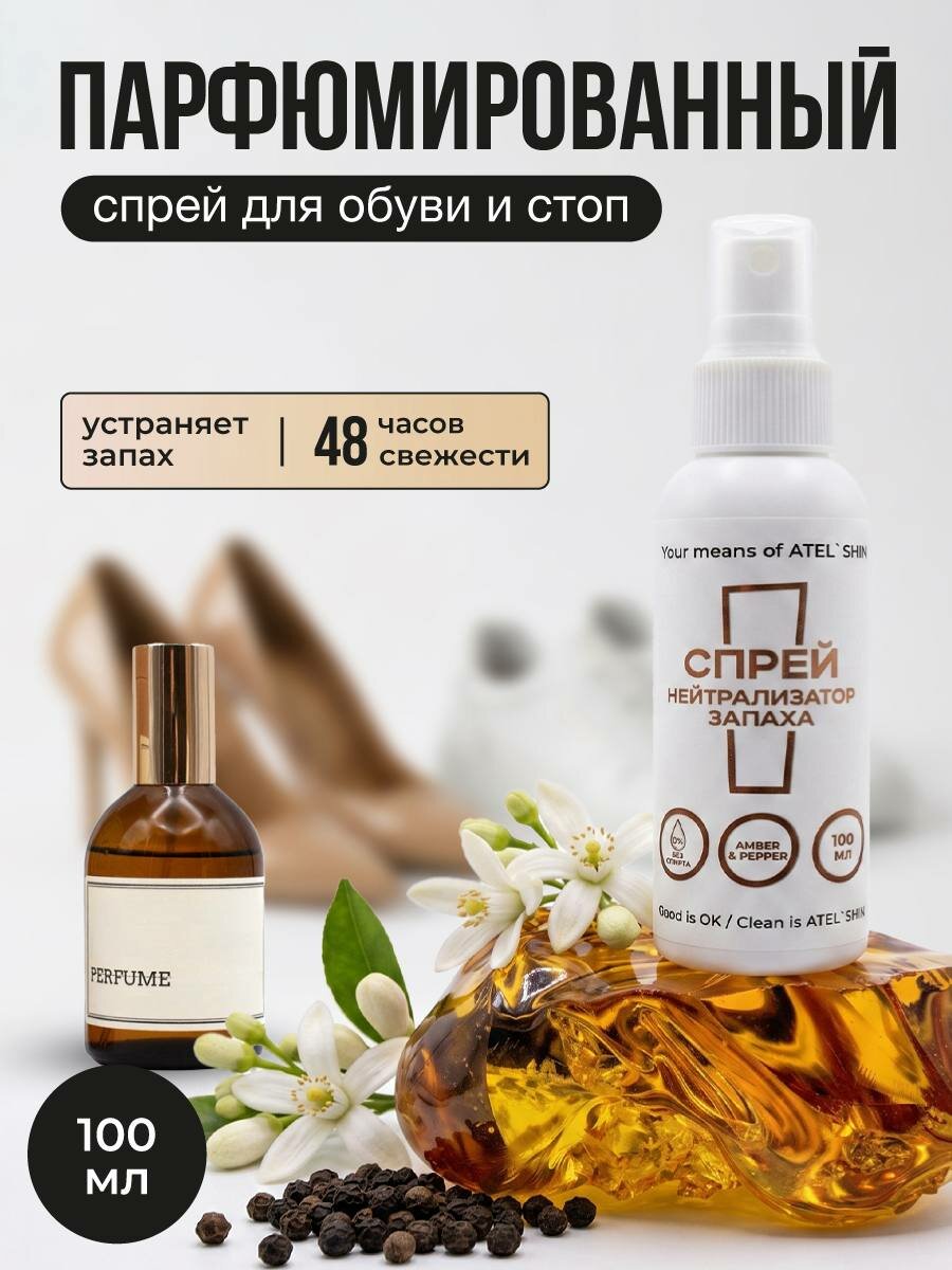Дезодорант для ног от запаха и пота для обуви ATELSHIN Парфюмированный нейтрализатор запаха 100мл по мотивам духов "амбра и чёрный перец"