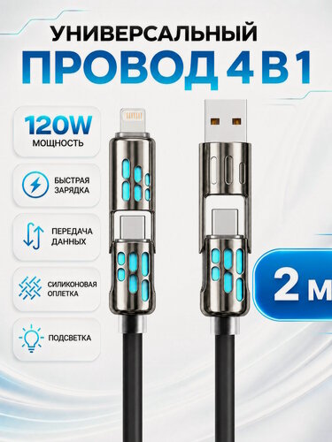 Изображение товара Универсальный кабель 4-в-1, USB-A — Type-C, USB-A — Lightning, Type-C — Type-C и Type-C — Lightning, 2 метра