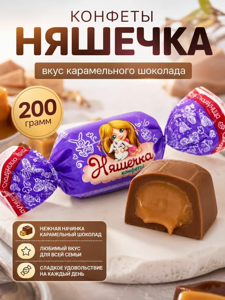 Конфеты глазированные Няшечка карамельно-молочная начинка 200гр Сладуница