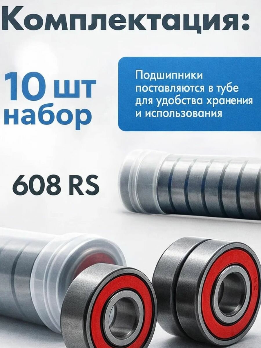 Подшипник RED 608RS комплект 10 шт