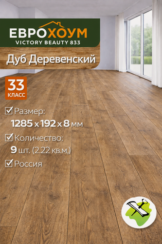 Изображение товара Еврохоум Victory Beauty 833 ламинат 1285х192х8мм (9шт) (2,22кв. м.) Дуб Деревенский