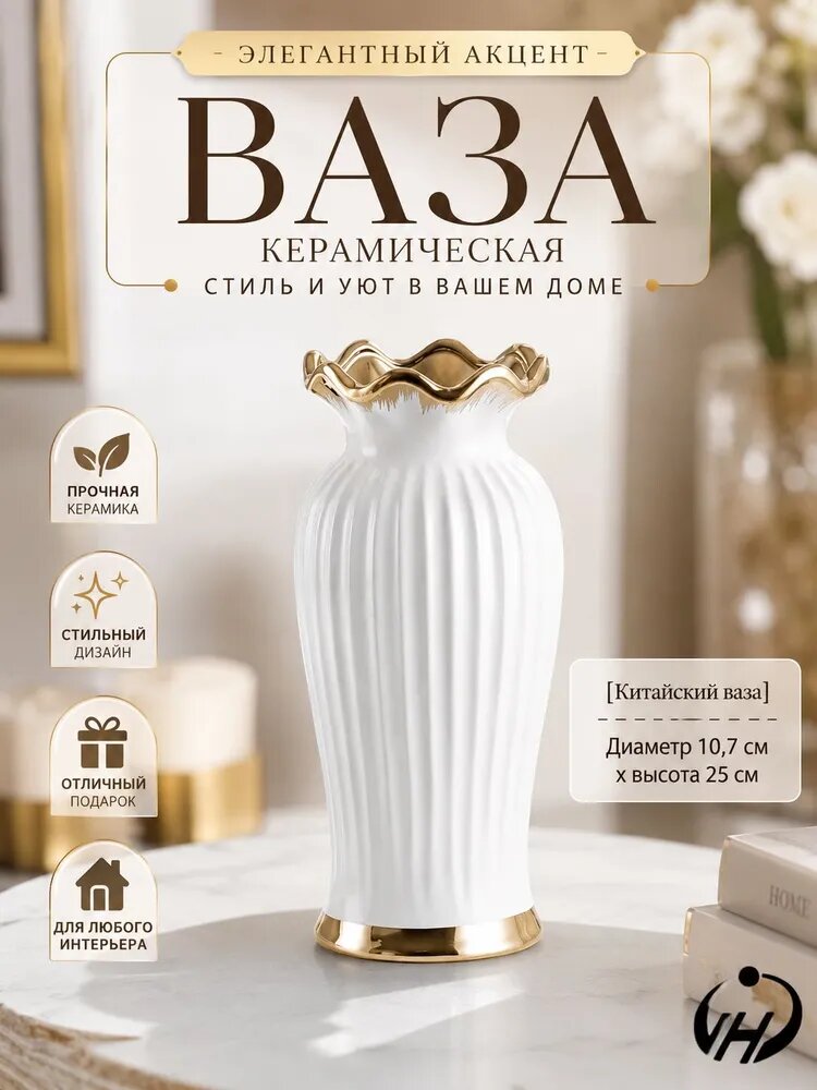 Ваза, 25 см , Керамика, 1 шт