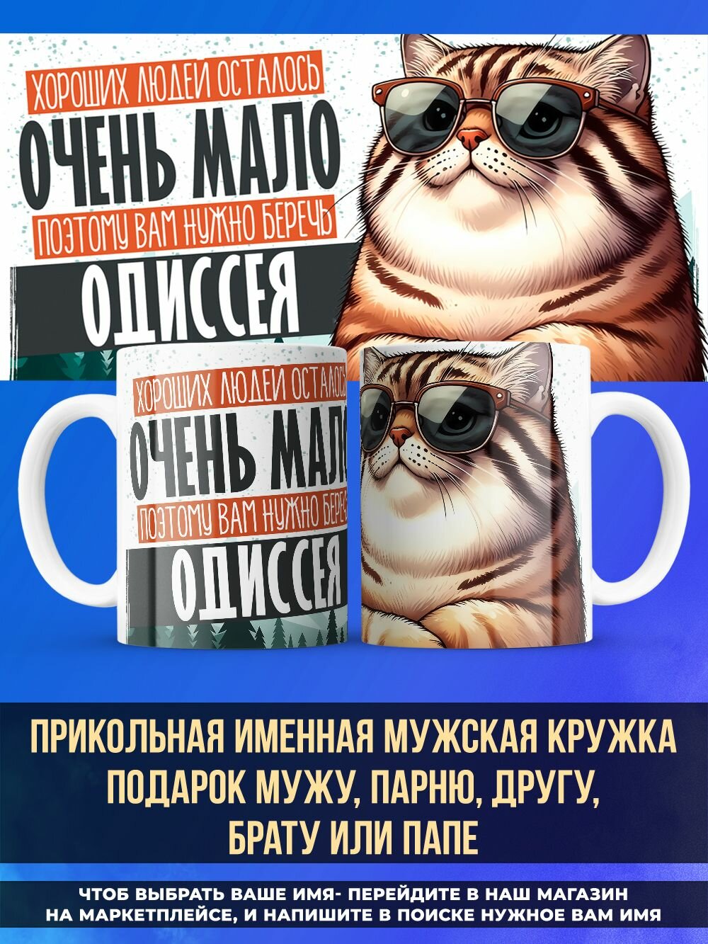 Прикольная именная кружка подарок мужу и парню Одиссей