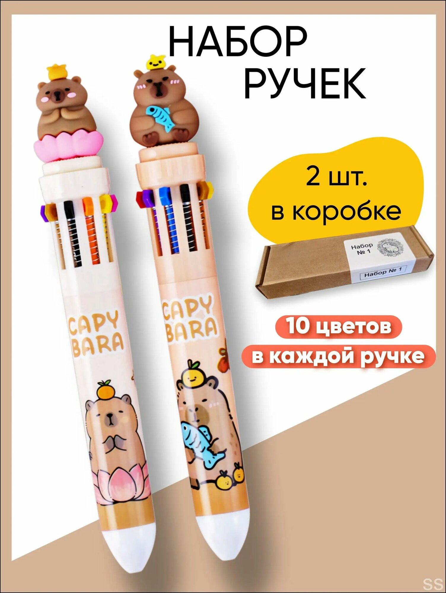 Многоцветная ручка Капибара 10 цветов, 2 шт