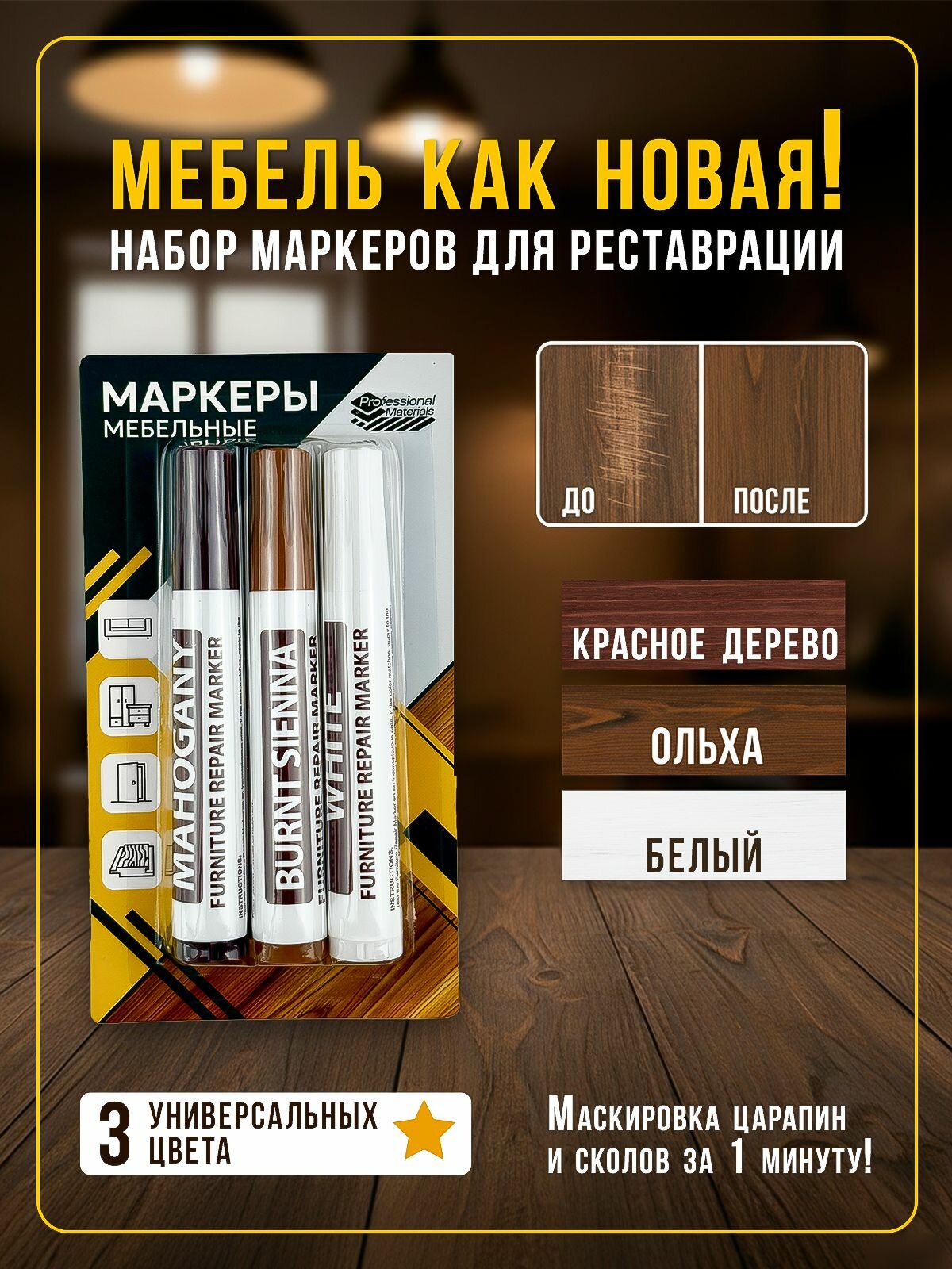 Маркеры для реставрации и ремонта мебели