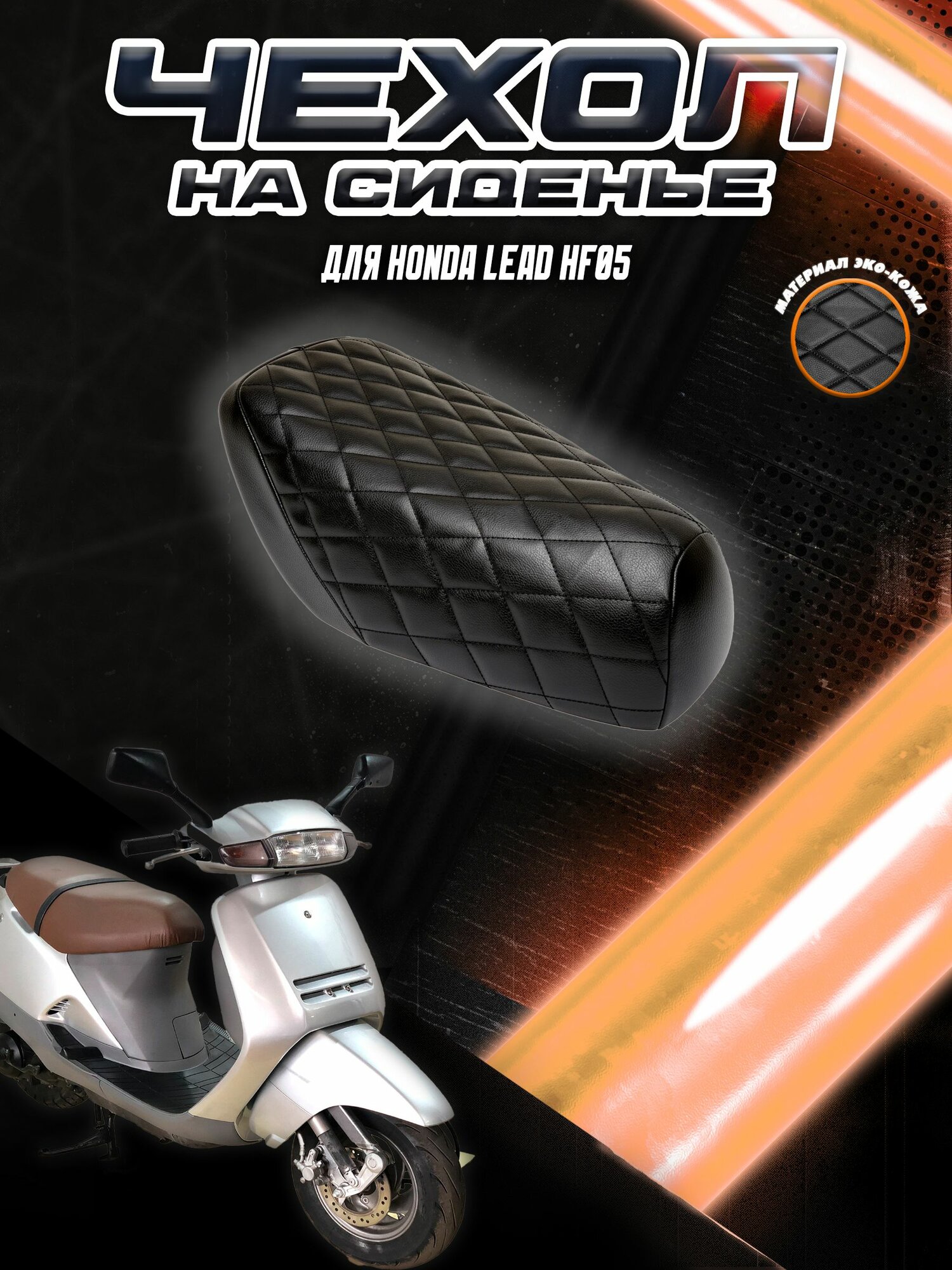 Чехол на сиденье для Скутера Honda Lead HF05 / Хонда Лид Черный с Черной строчкой