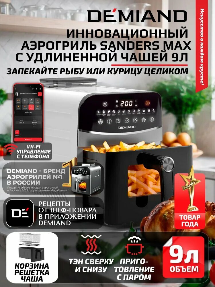 Аэрогриль DEMIAND Sanders MAX DK-2400, с Wi-F, 1600+600 Вт, керамическое покрытие, 9 л