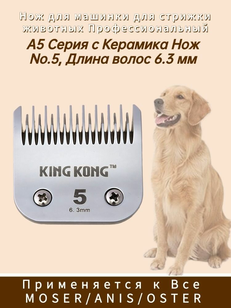Нож для машинки для стрижки животных, Применяется к Все MOSER/ANIS/OSTER A5 Серия, #5 6.3 мм, Содержит керамику