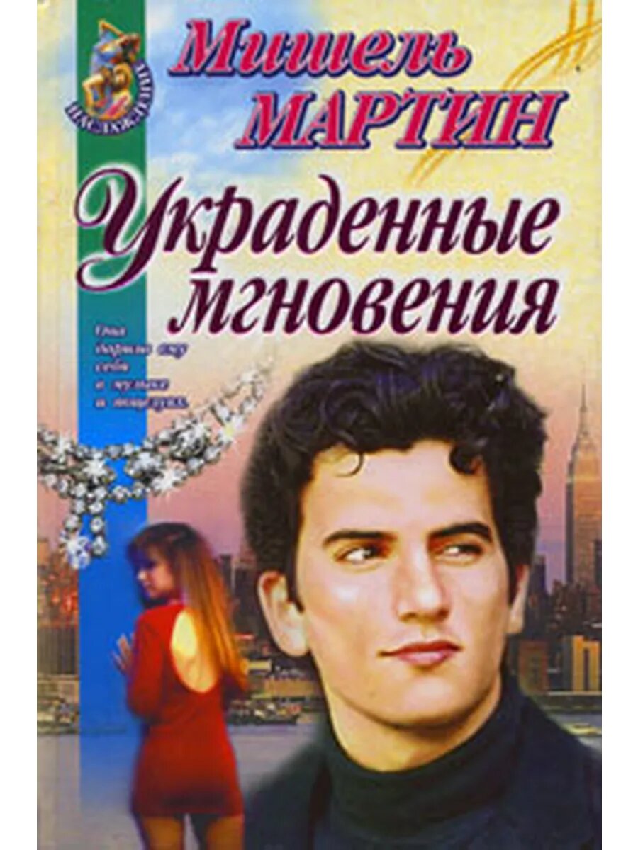 Украденные мгновения
