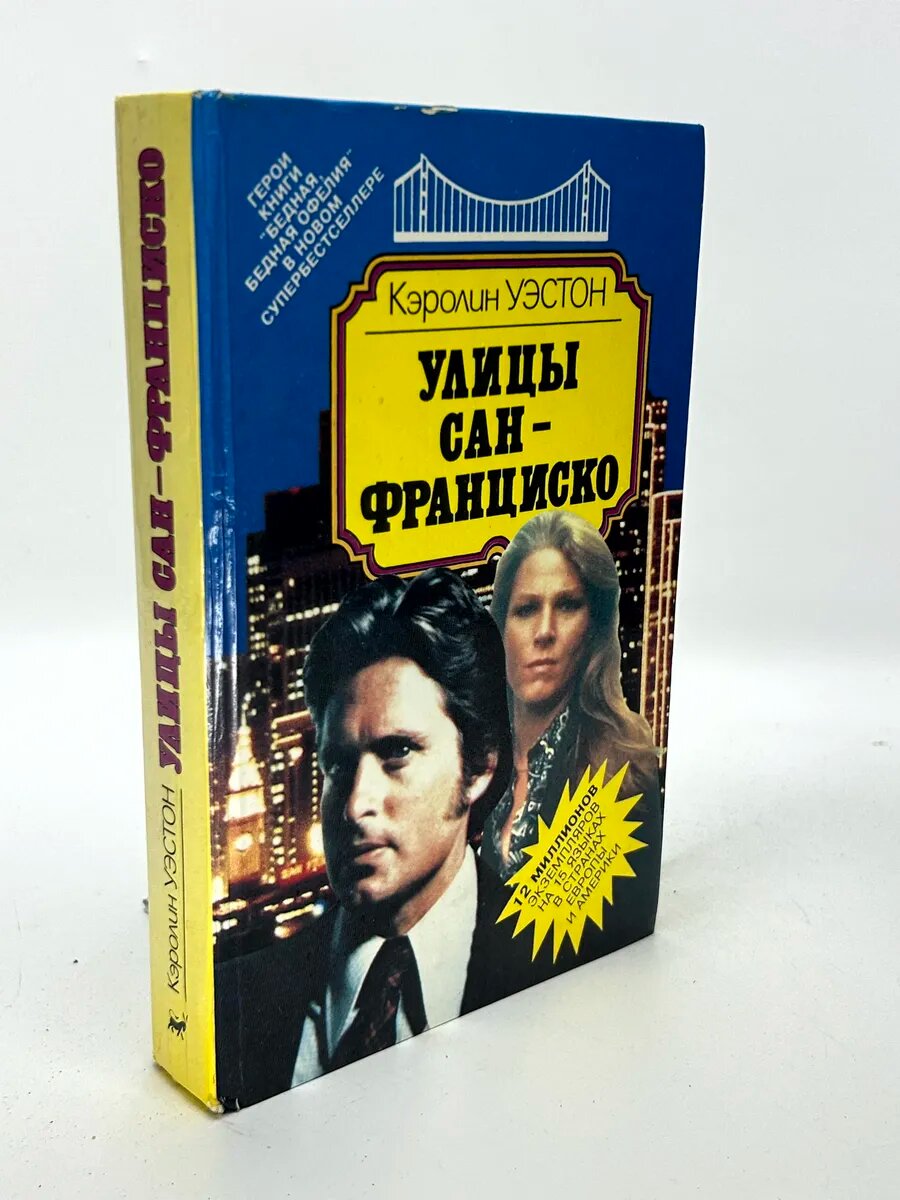 Кэролин Уэстон. Улицы Сан-Франциско