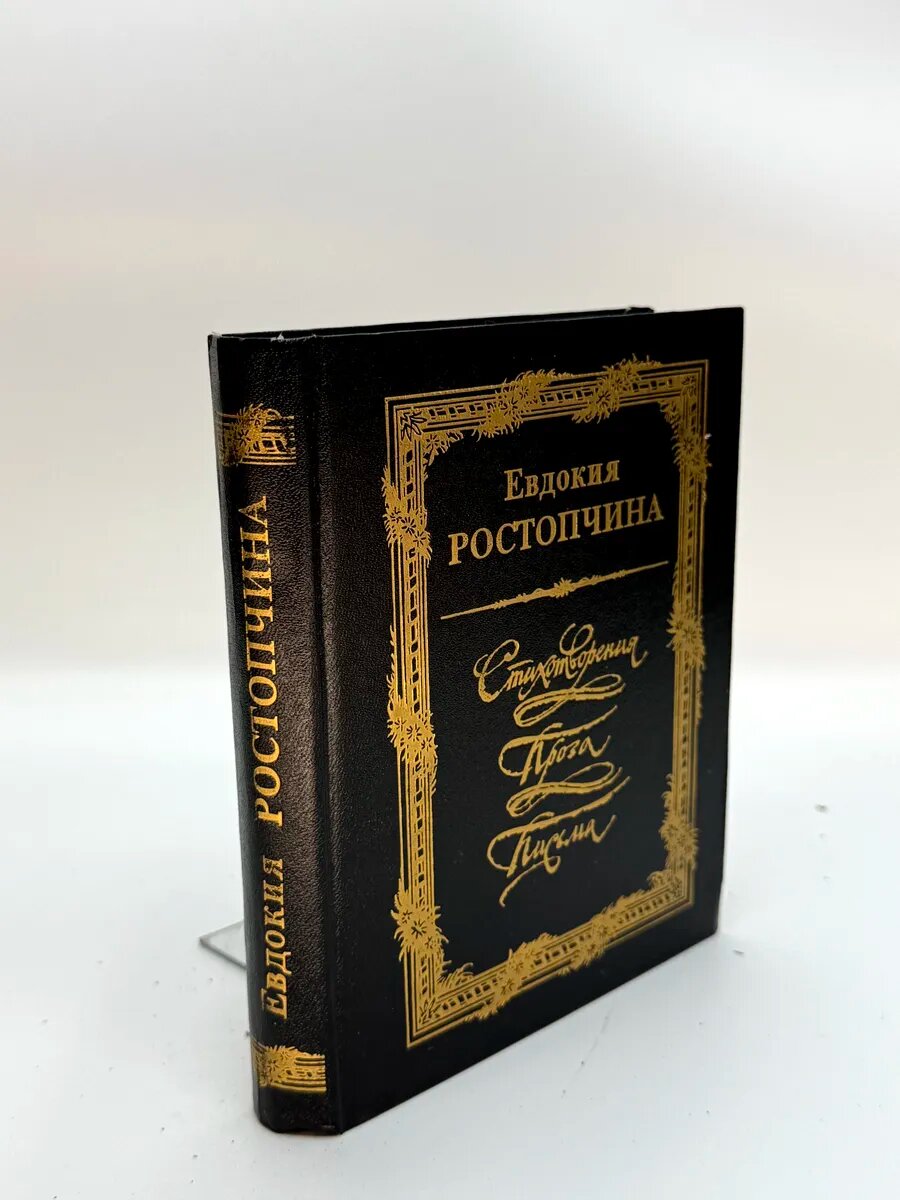 Евдокия Петровна Ростопчина. Стихотворения Проза Письма