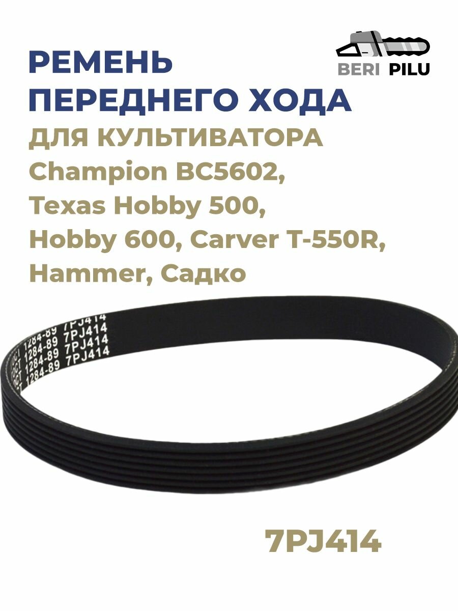 Ремень переднего хода 7PJ414 (7PJ413, 7PJ163) 163J для культиватора, мотоблока Champion BC5602, Теxas Hobby 500, Hobby 600, Carver T-550R, Hammer, Садко