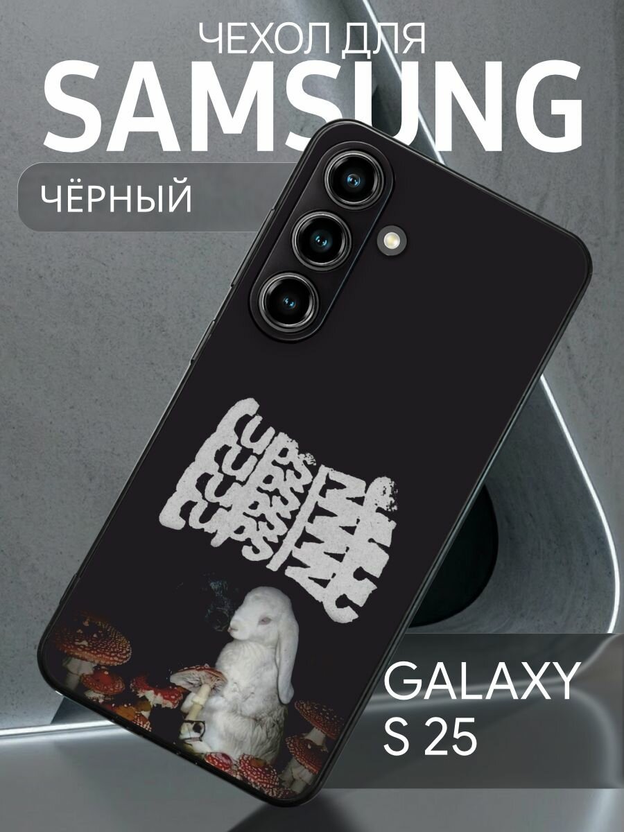 Чехол на Samsung Galaxy S25 Cupsize - рок группа