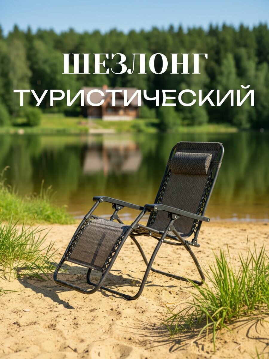 Шезлонг туристический инерционный
