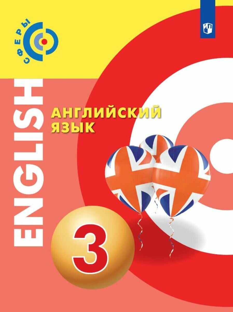 Английский язык. 3 класс. Учебник