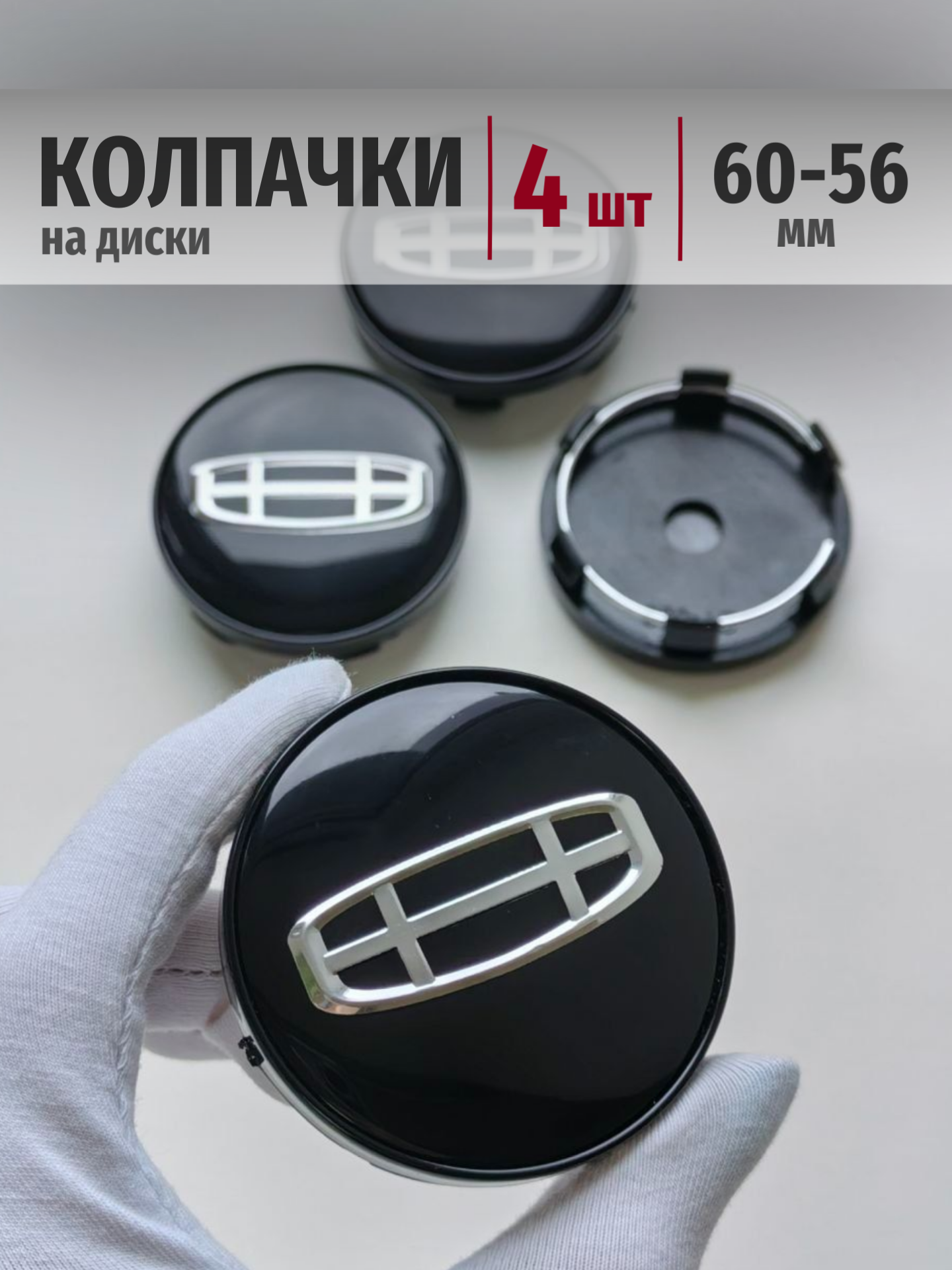 Колпачки Geely 60*56 мм заглушки ступицы на диски Джили для авто
