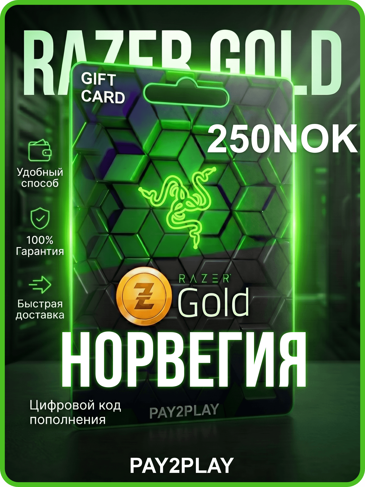 Подарочная карта Razer Gold 250 NOK / Норвегия, Цифровой ключ / Razer Gold gift card Norway 250 NOK
