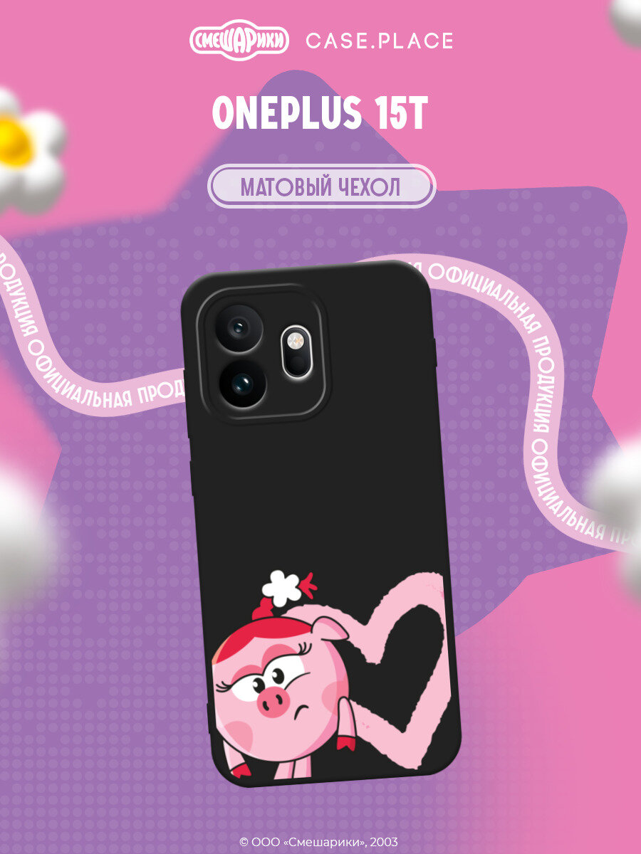 Чехол на Oneplus 15T / Ван Плас 15T с принтом Смешарики. Сердечко и Нюша
