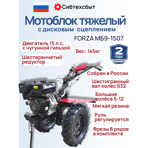 фото Мотоблок российский 15 л. с. с диск. сцеплением forza мб9-1507 с пониж, 3впер+1наз и вом, колеса 5x12+фрезы