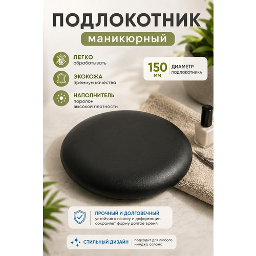 фото Подставка "драголит" для маникюра круглая, под локоть, искусственная кожа