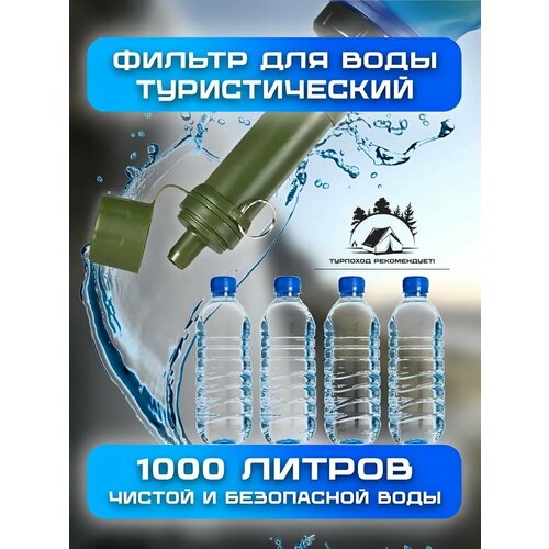 фото Фильтр для воды туристический, мини фильтр, переносной, 4 ступени очистки. purewell