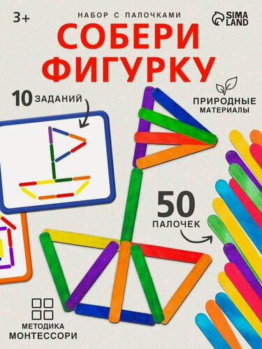 Изображение товара Игровой развивающий набор с палочками "Собери фигурку", по методике Монтессори, для детей и малышей