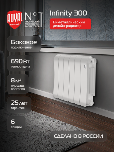 Изображение товара Радиатор биметаллический Royal Thermo Infinity 300 Bianco Traffico - 6 секц, боковое подключение