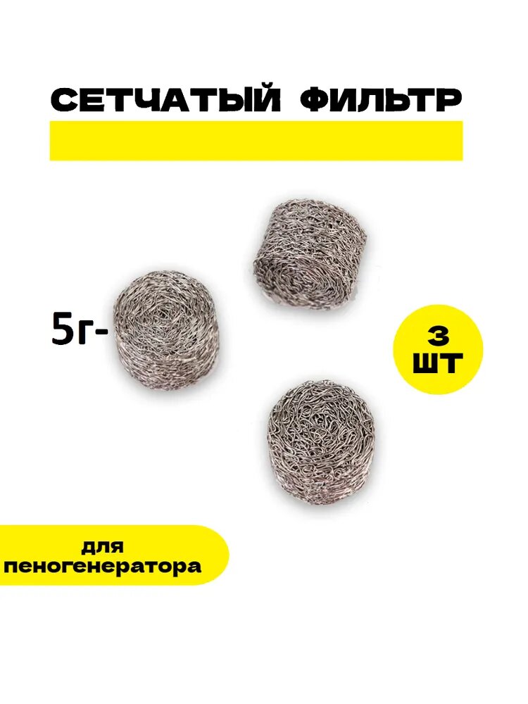 Сетчатый фильтр 3 шт. (D-14 mm. высота 10 mm.) пенообразующий (таблетка) для профессиональной пенной насадки мойки типа Керхер (Karcher) 3 шт. в комплекте.