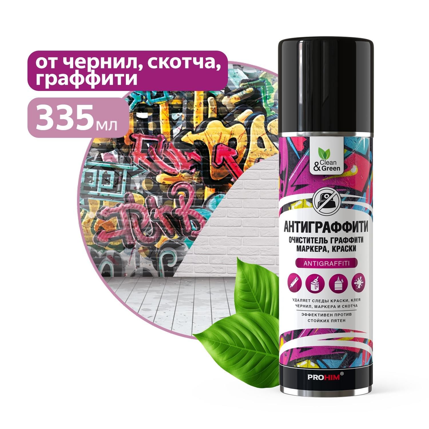 Очиститель граффити, маркера, краски AVS "Антиграффити" (аэрозоль) 335 мл. Clean&Green CG8086