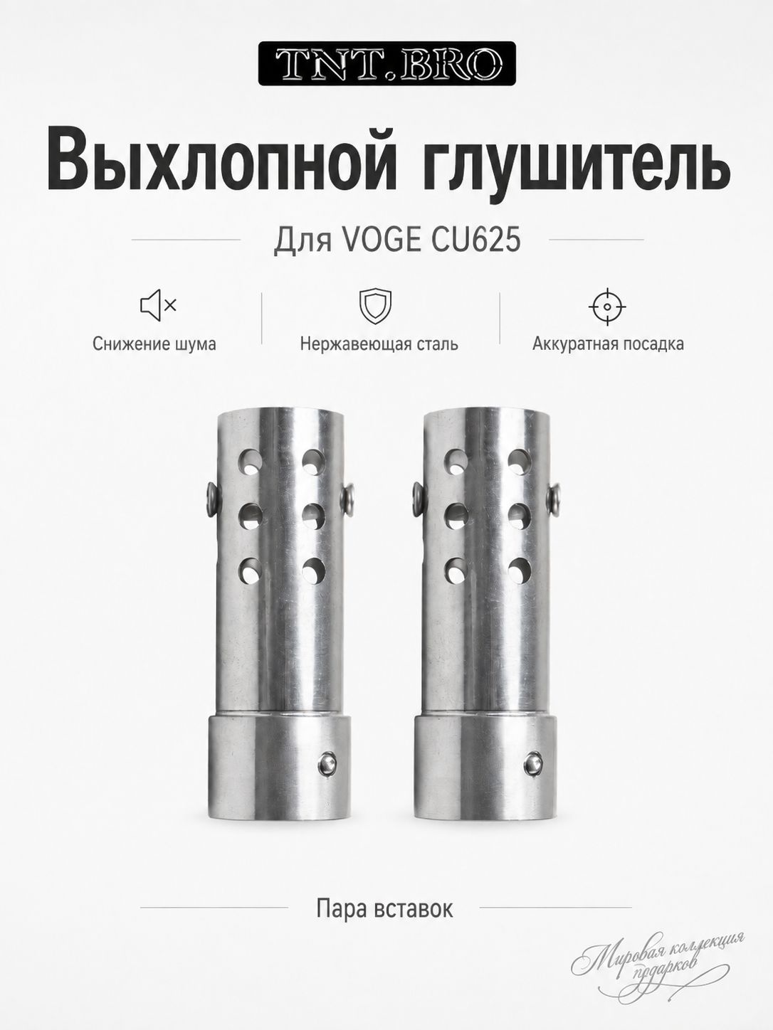 Регулируемая насадка-глушитель для VOGE CU625/CU525/CU250, нержавеющая сталь