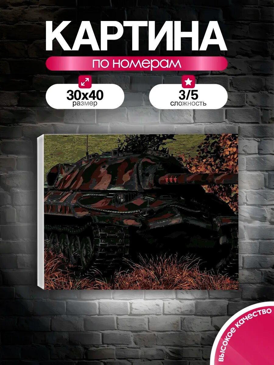 Картина по номерам 30x40 Танк в камуфляже
