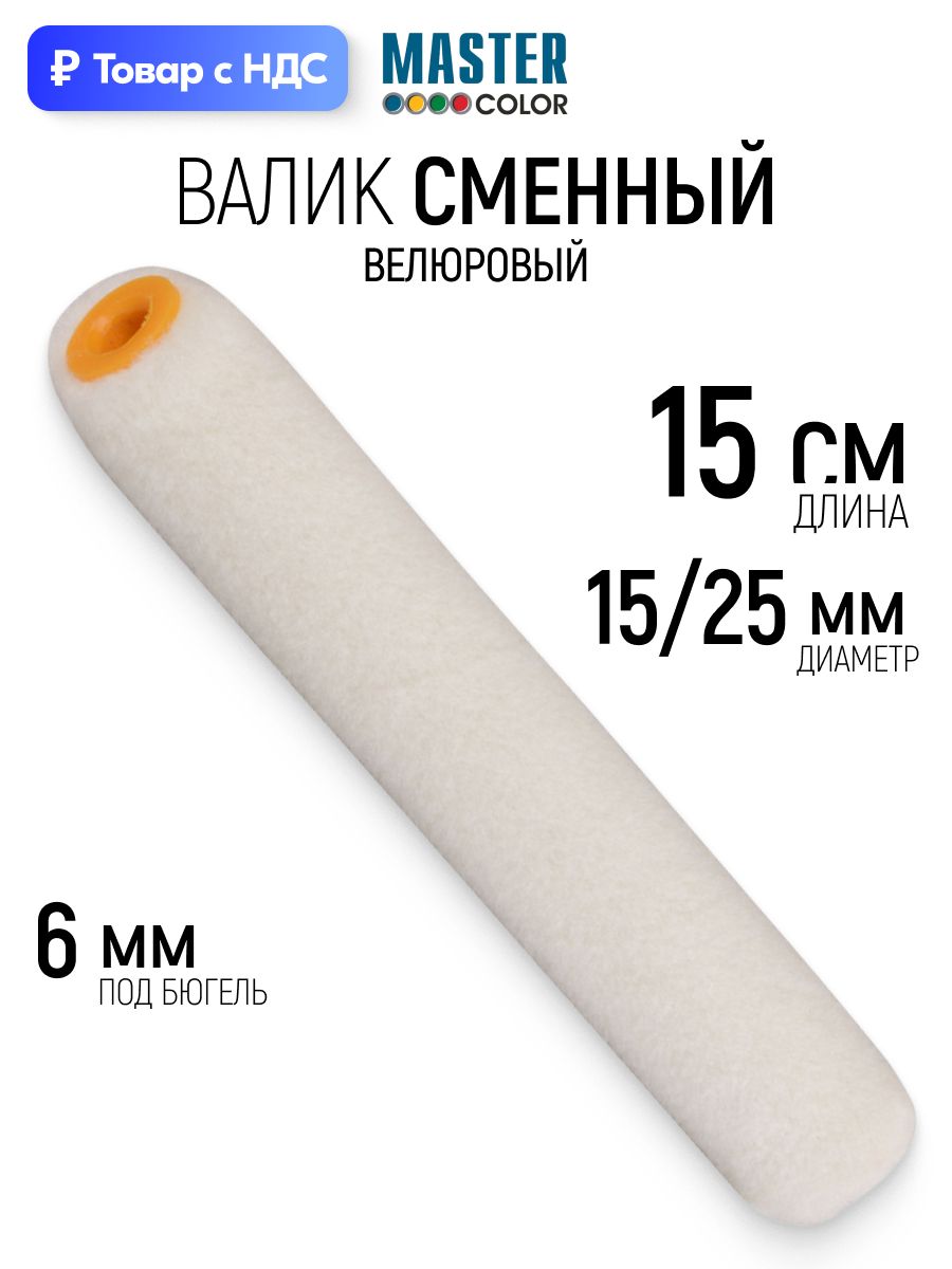 Валик велюровый 150 мм сменный ролик для лаков на основе растворителя ворс 5 мм ядро 15 мм 6 мм ручка