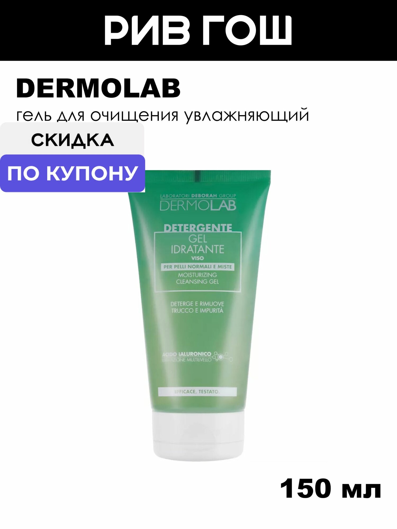 DERMOLAB Гель для очищения Moisturizing Cleansing Gel увлажняющий, 150 мл