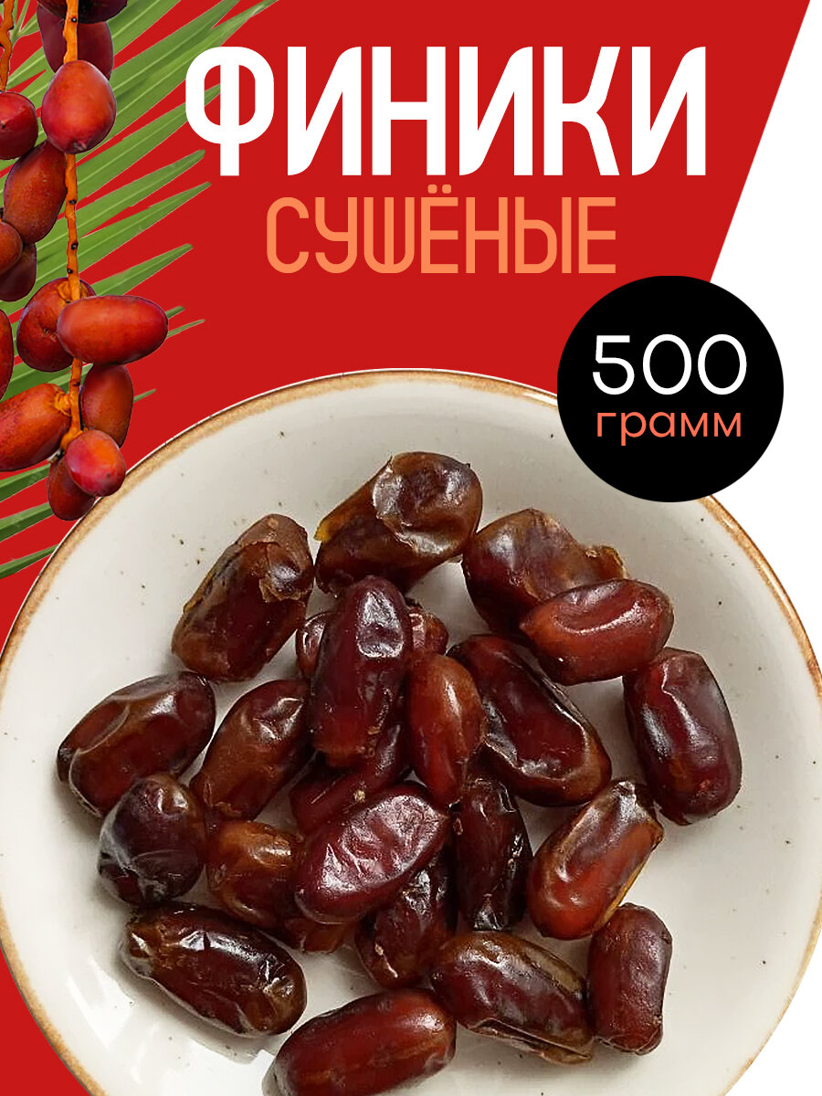 Финики без сахара натуральные 500г