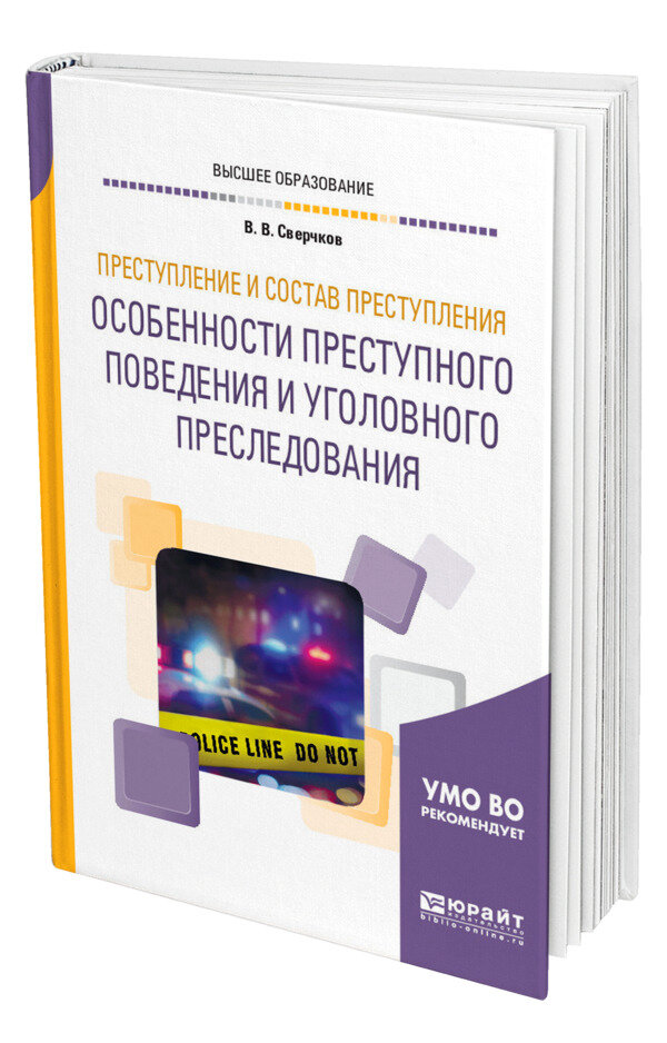Преступление и состав преступления. Особенности преступного поведения и уголовного преследования